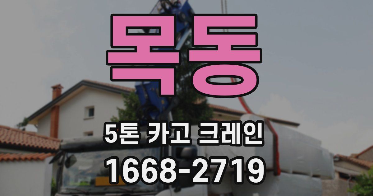 목동 5톤 카고 크레인