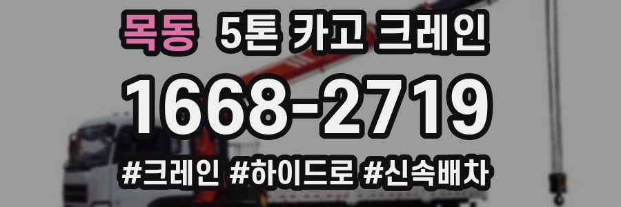 목동 5톤 카고 크레인