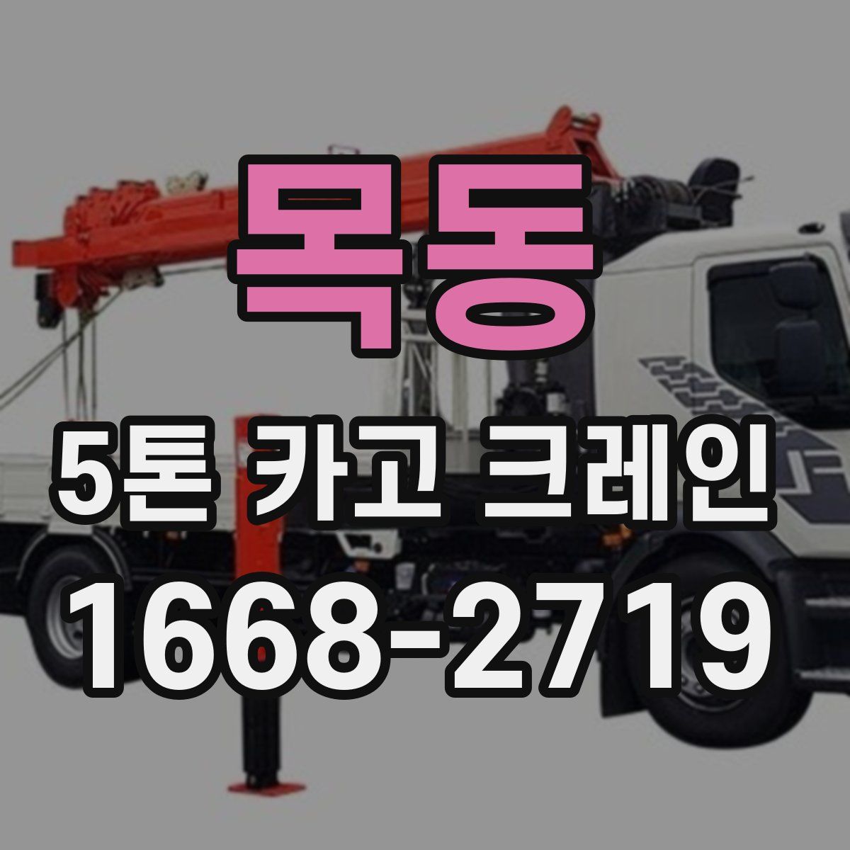 목동 5톤 카고 크레인