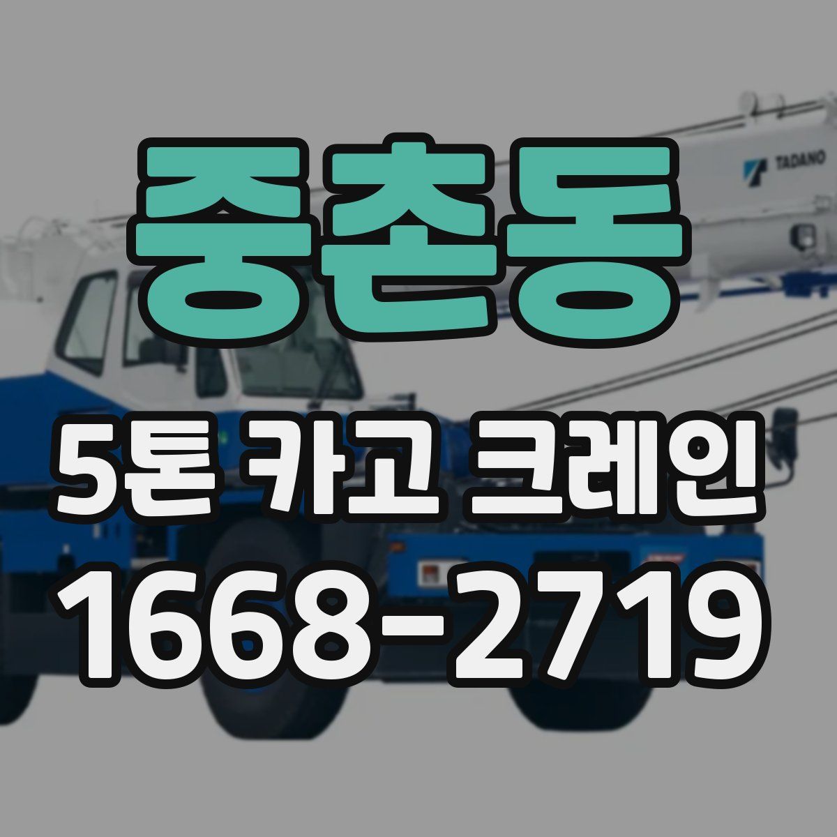 중촌동 5톤 카고 크레인