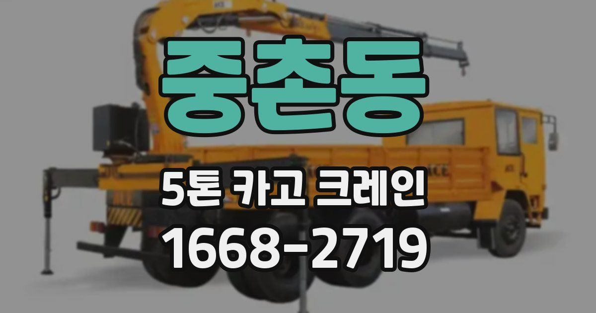 중촌동 5톤 카고 크레인
