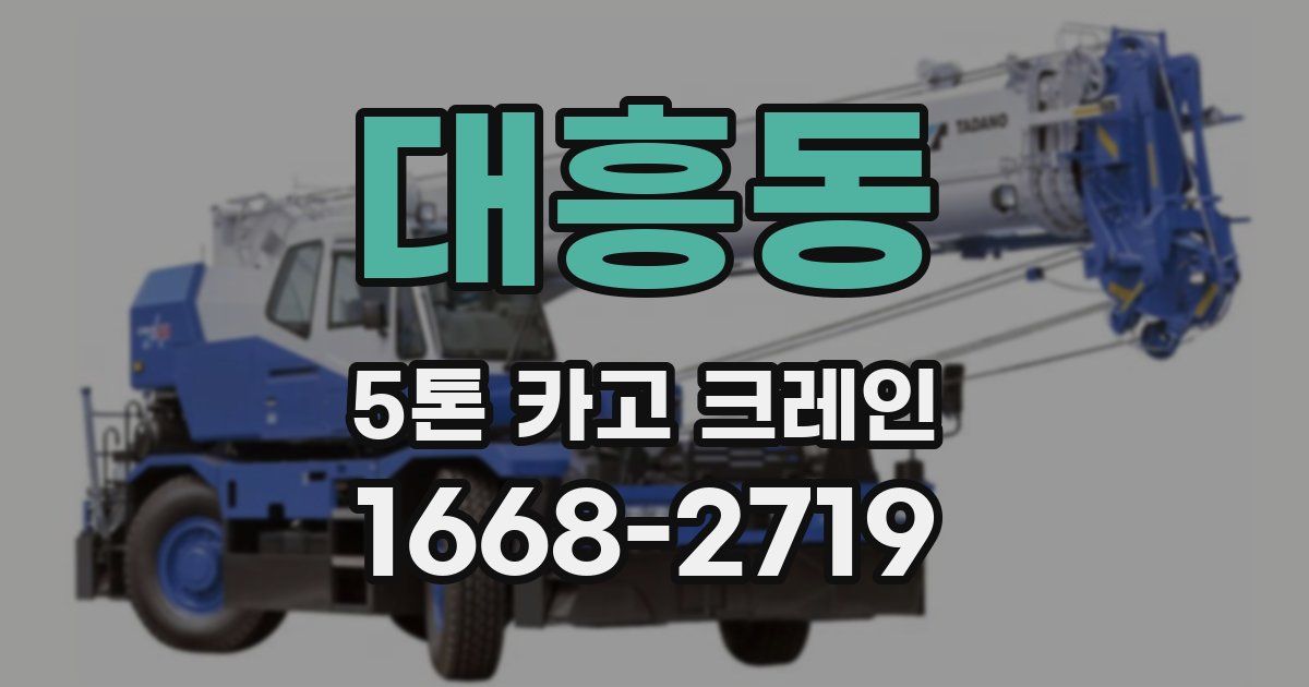 대흥동 5톤 카고 크레인