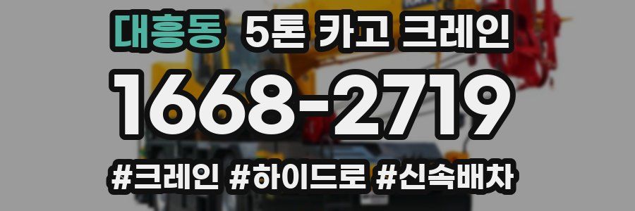 대흥동 5톤 카고 크레인