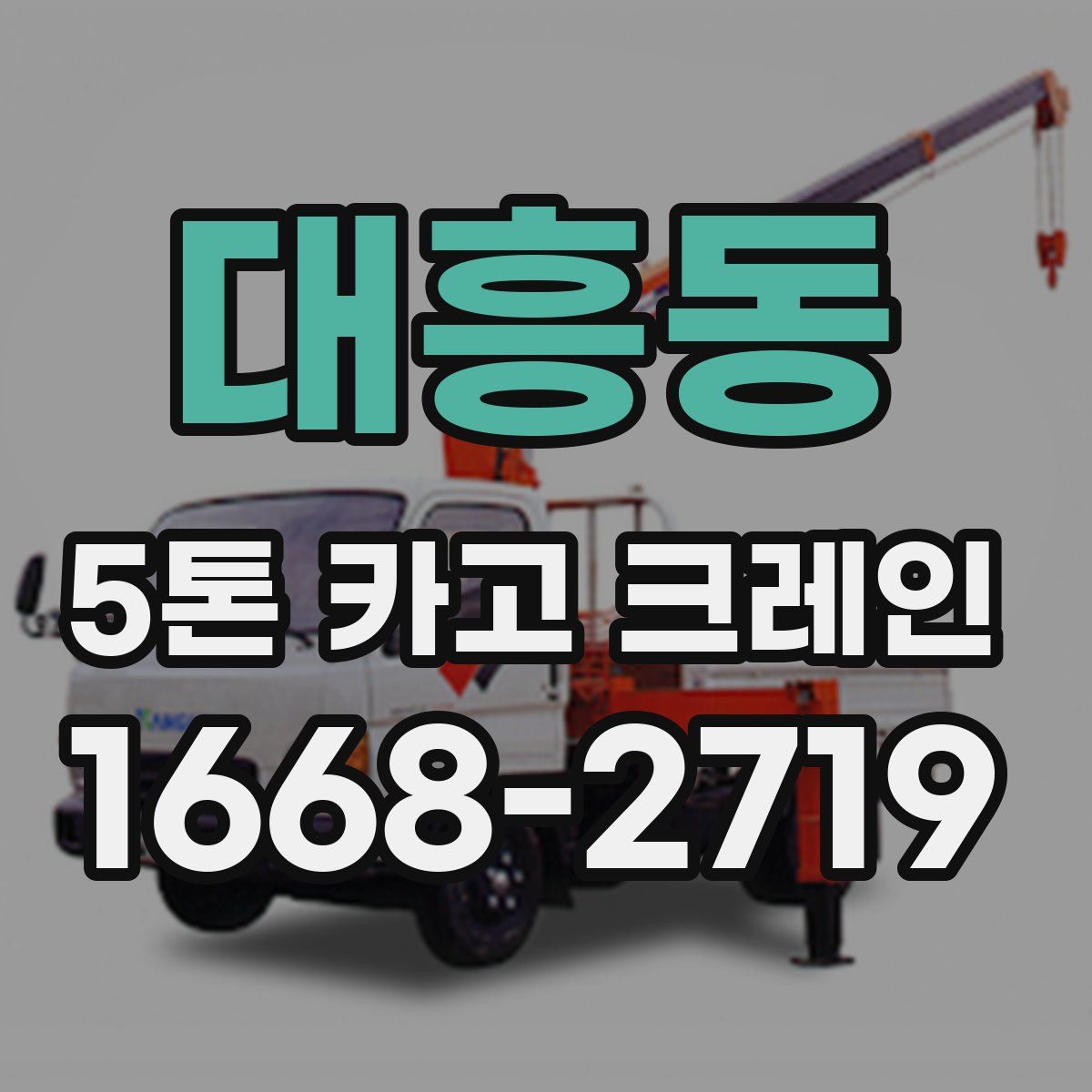 대흥동 5톤 카고 크레인