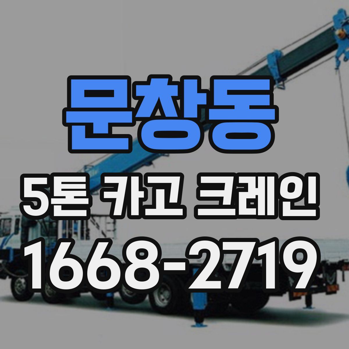 문창동 5톤 카고 크레인