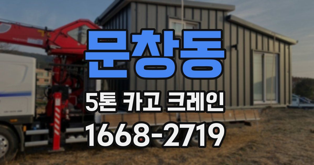 문창동 5톤 카고 크레인