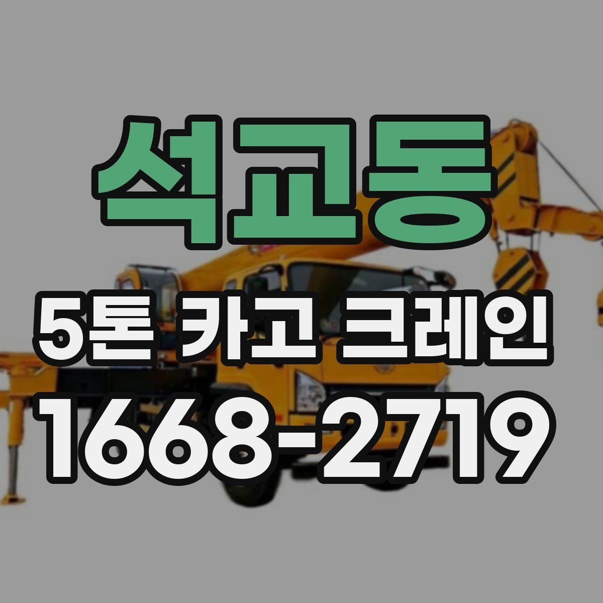 석교동 5톤 카고 크레인