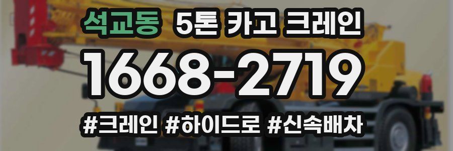 석교동 5톤 카고 크레인