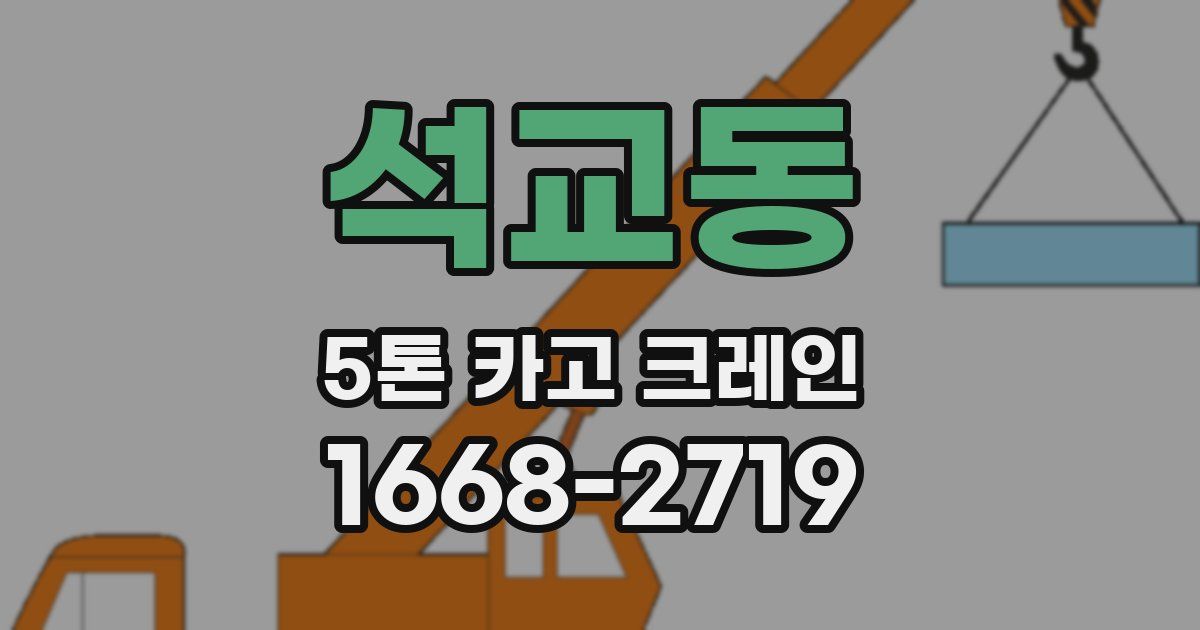 석교동 5톤 카고 크레인