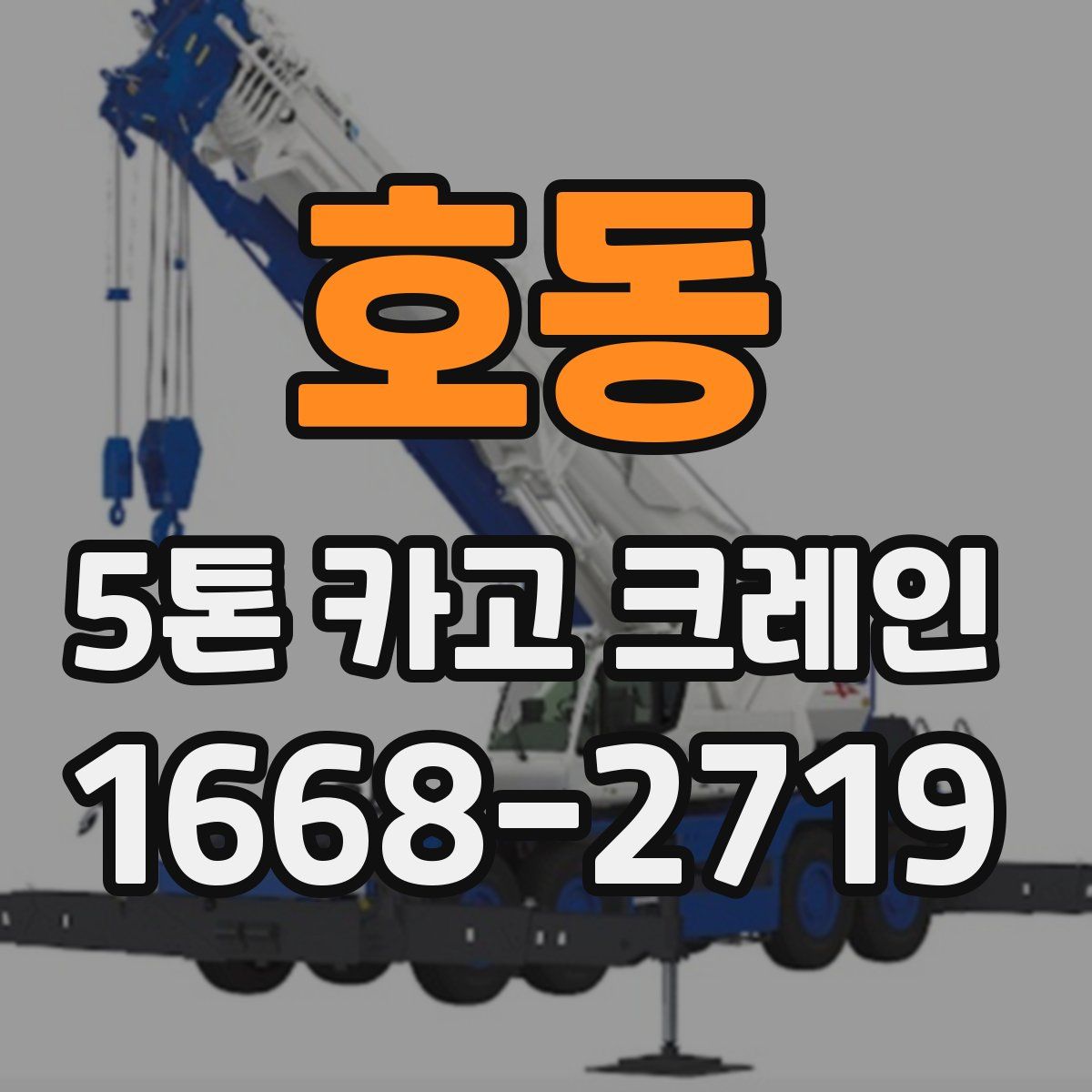 호동 5톤 카고 크레인
