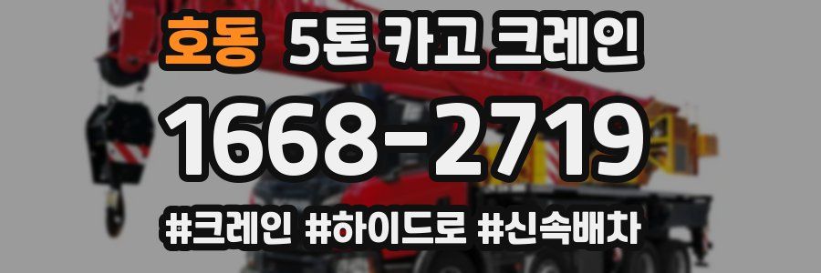 호동 5톤 카고 크레인