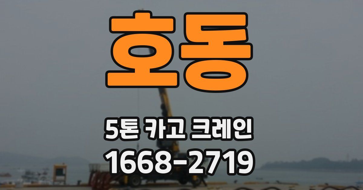 호동 5톤 카고 크레인