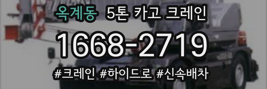 옥계동 5톤 카고 크레인