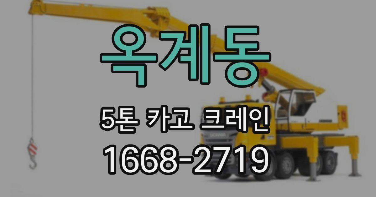 옥계동 5톤 카고 크레인