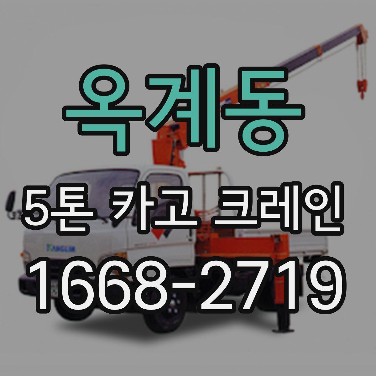 옥계동 5톤 카고 크레인