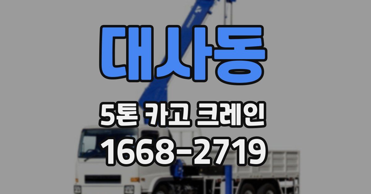 대사동 5톤 카고 크레인
