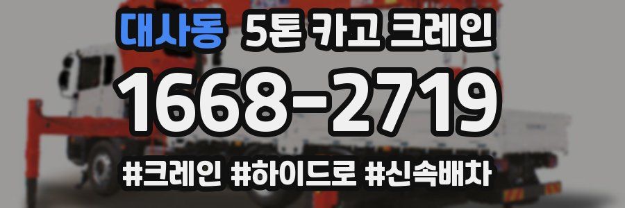 대사동 5톤 카고 크레인