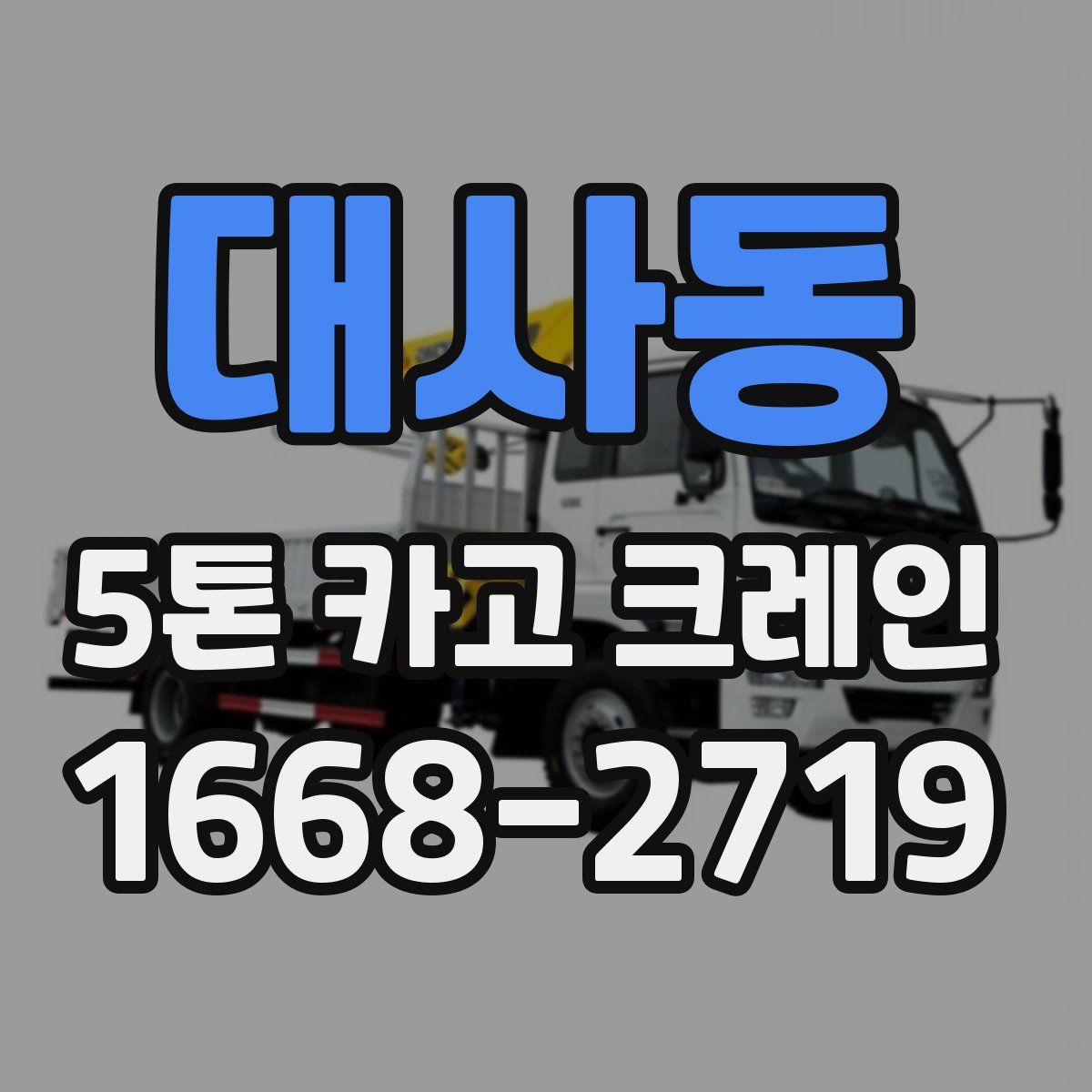 대사동 5톤 카고 크레인