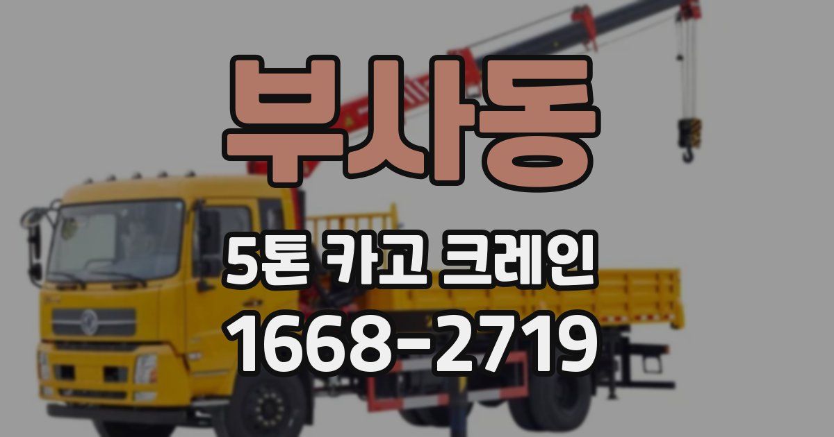 부사동 5톤 카고 크레인