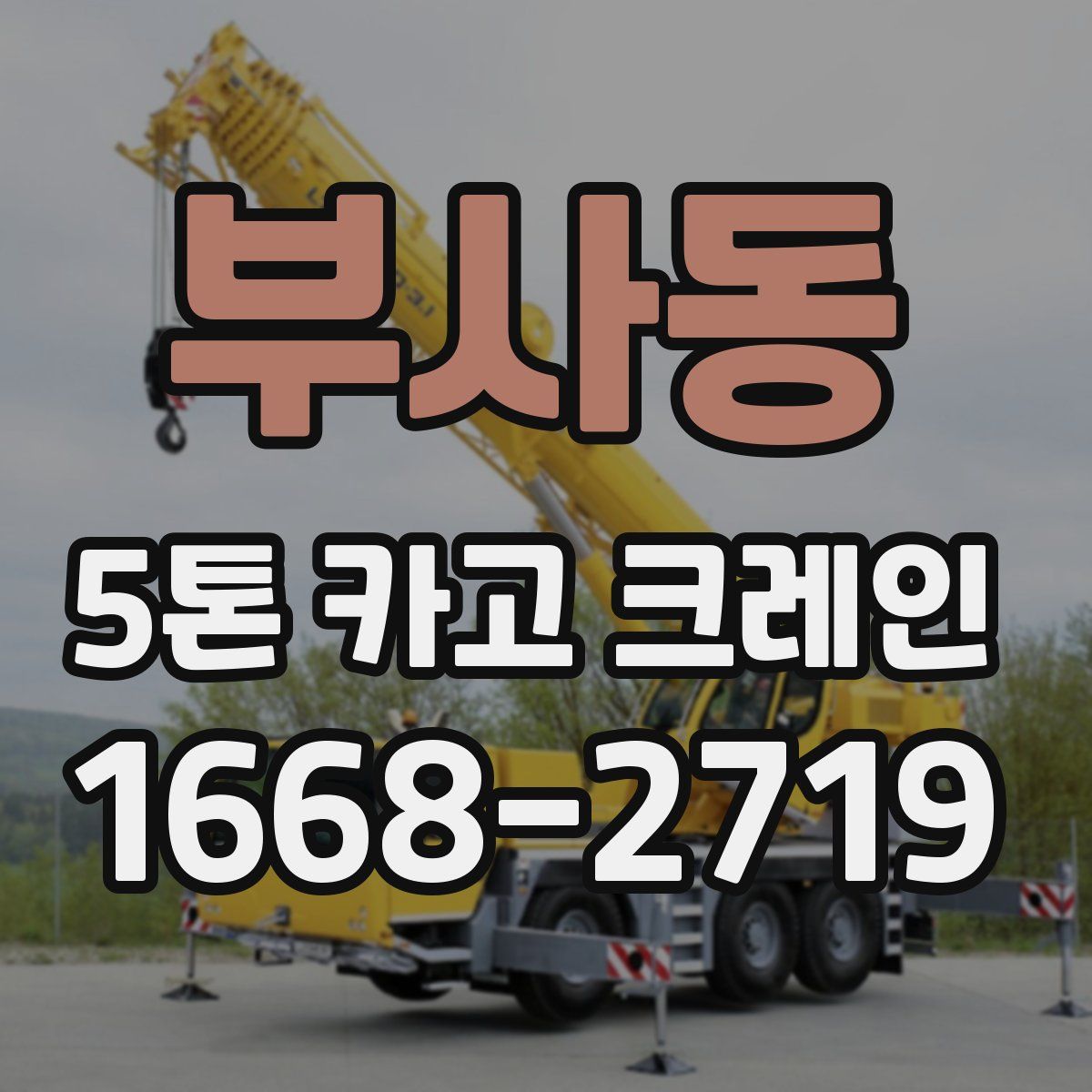 부사동 5톤 카고 크레인