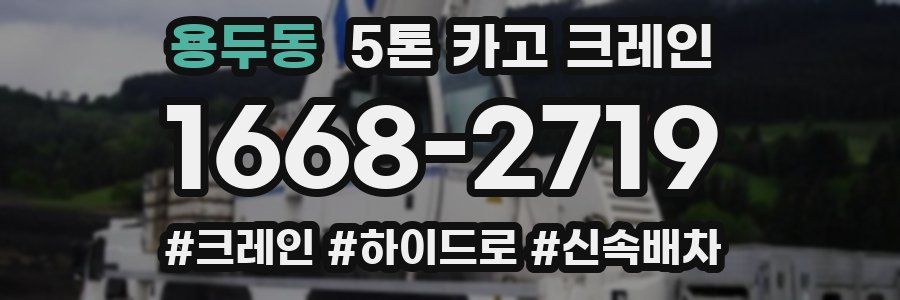 용두동 5톤 카고 크레인