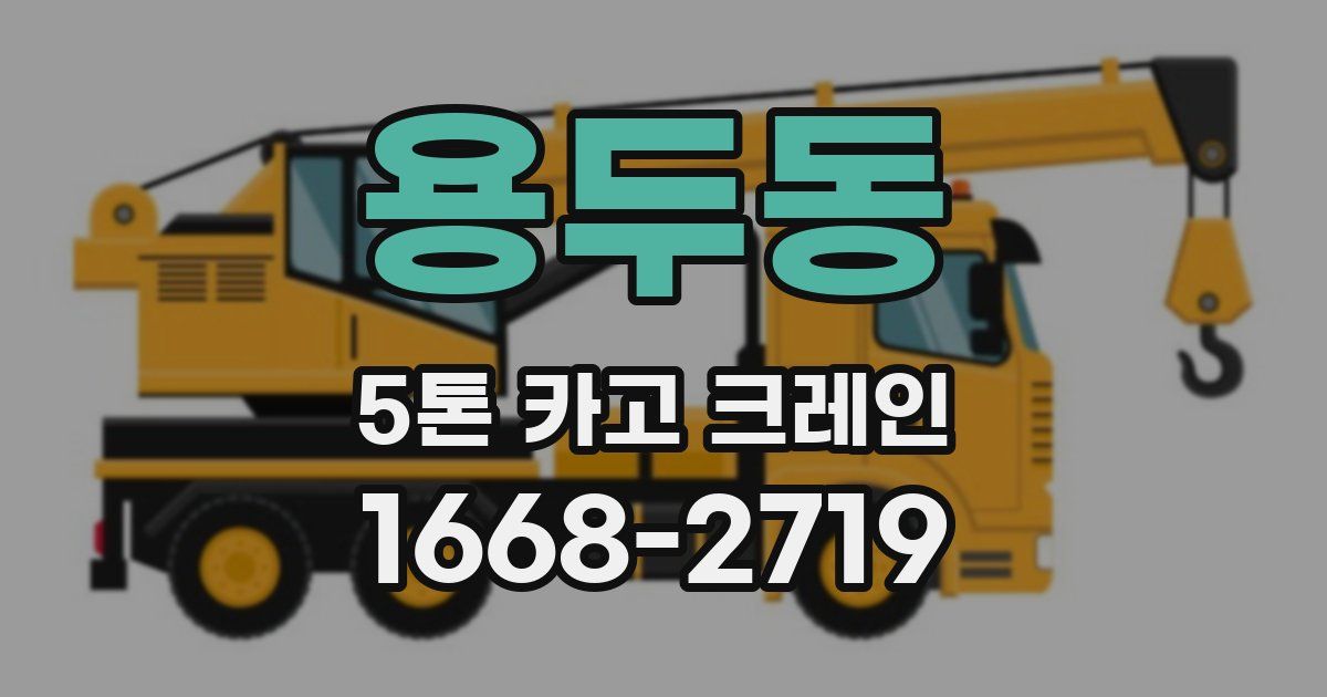용두동 5톤 카고 크레인
