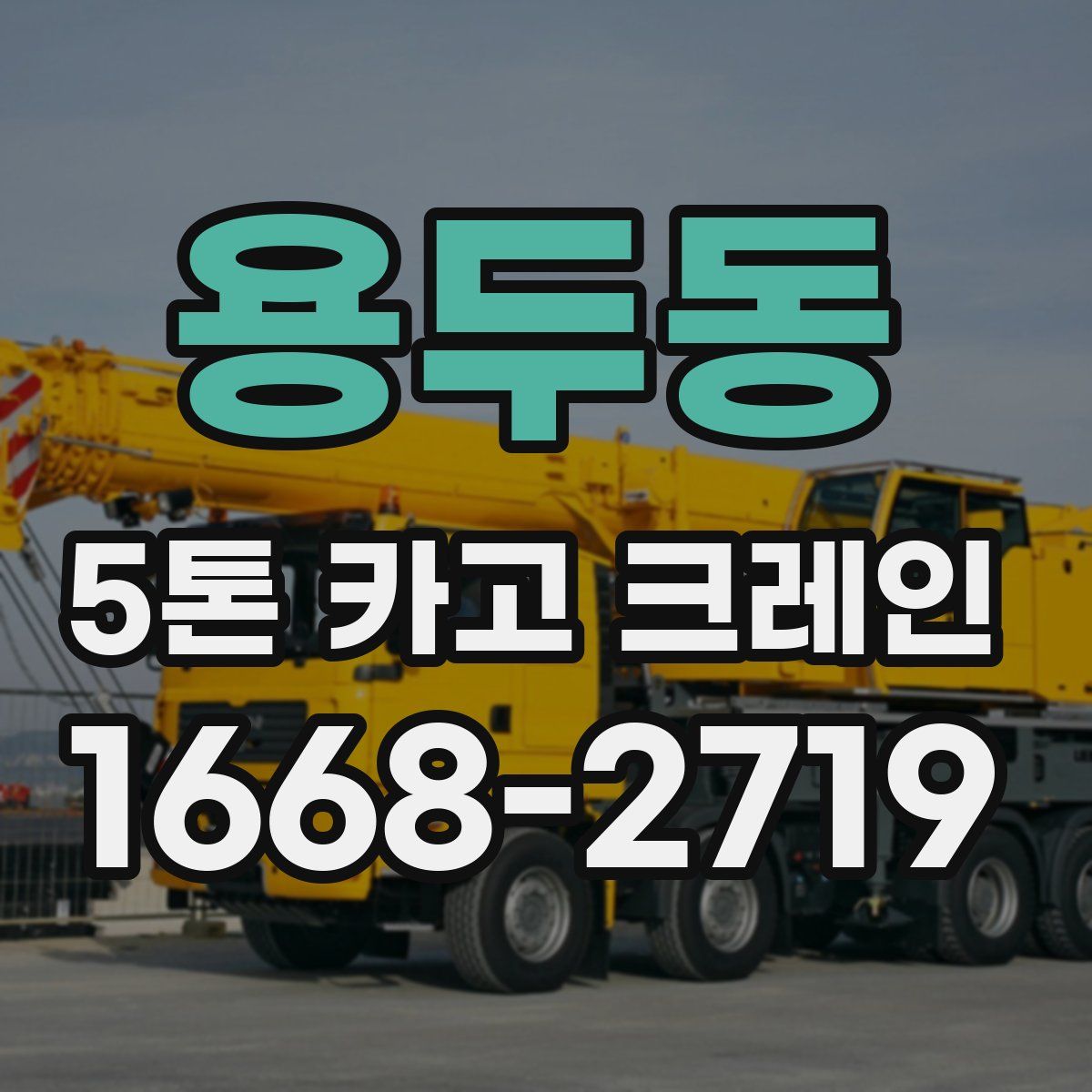 용두동 5톤 카고 크레인