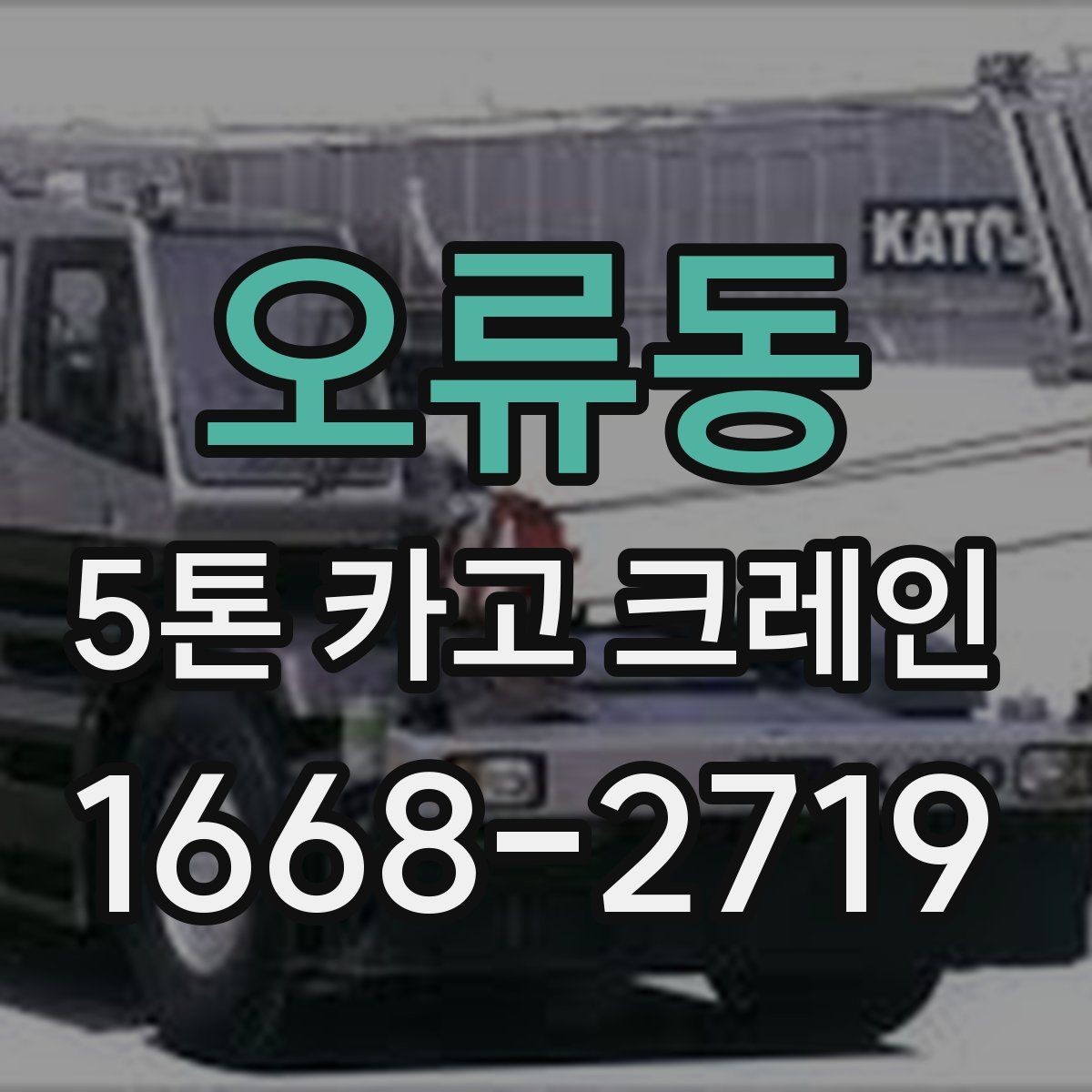 오류동 5톤 카고 크레인 장비 비교 시 자주 묻는 점