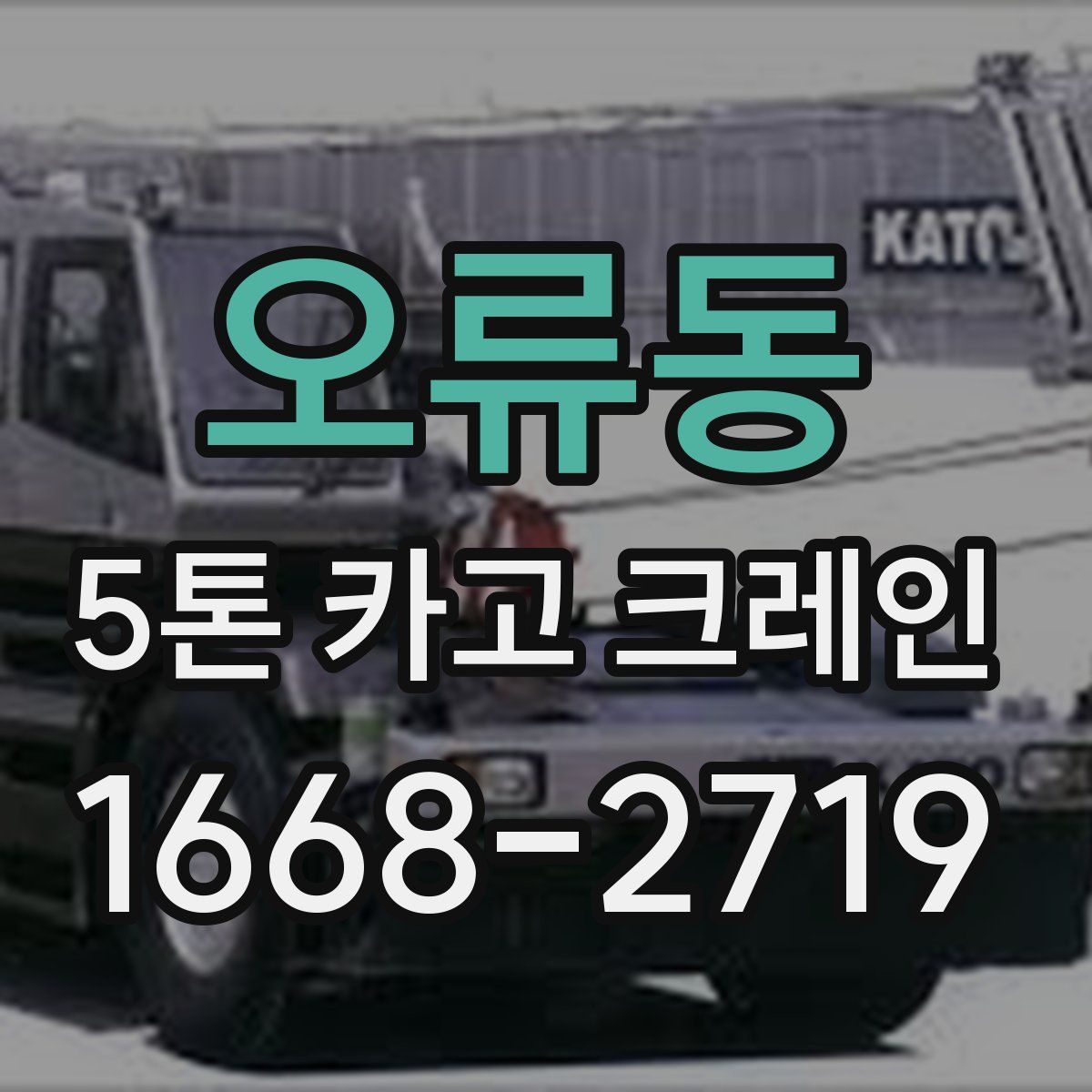 오류동 5톤 카고 크레인