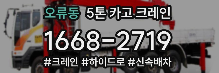 오류동 5톤 카고 크레인
