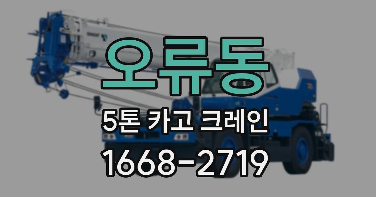 오류동 5톤 카고 크레인