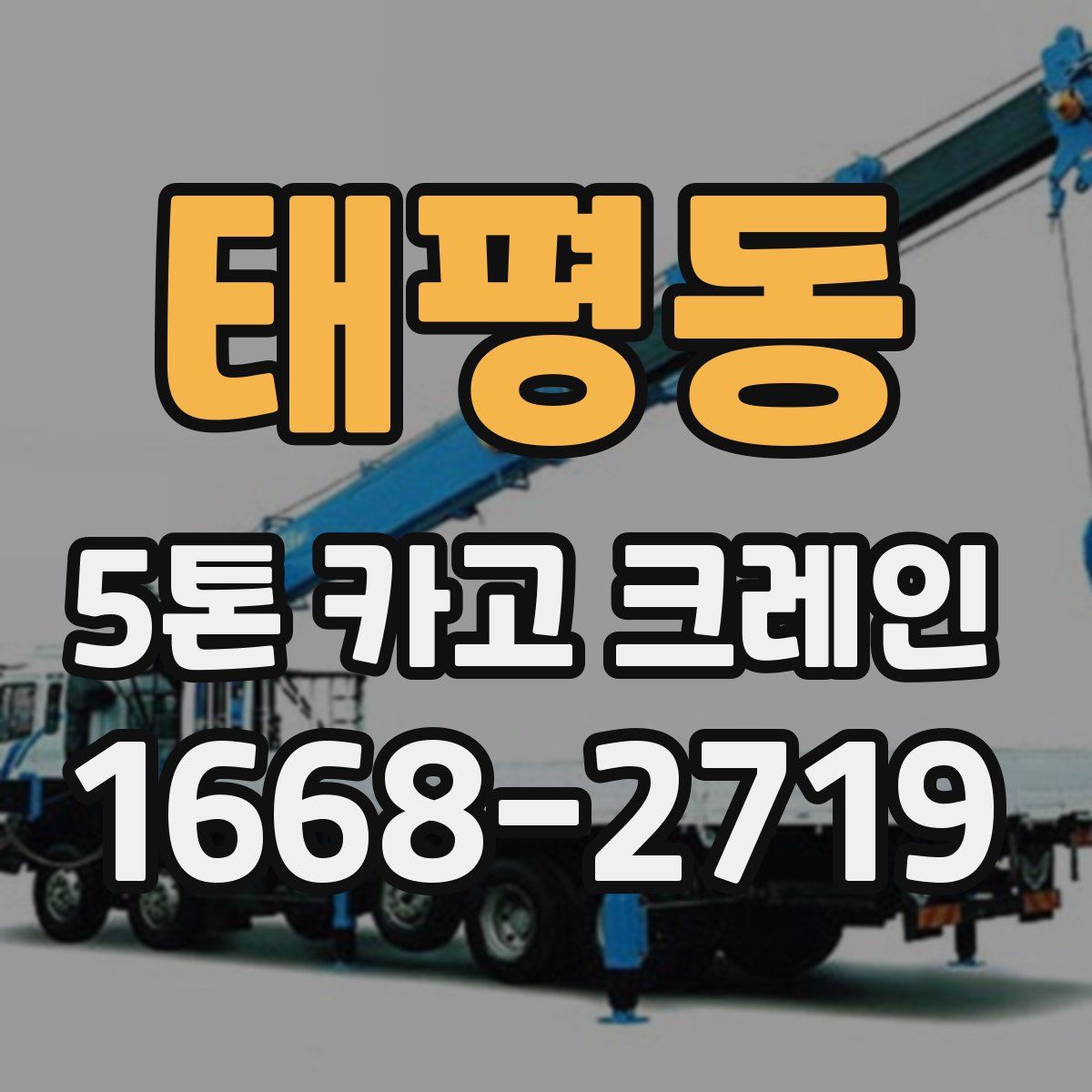 태평동 5톤 카고 크레인