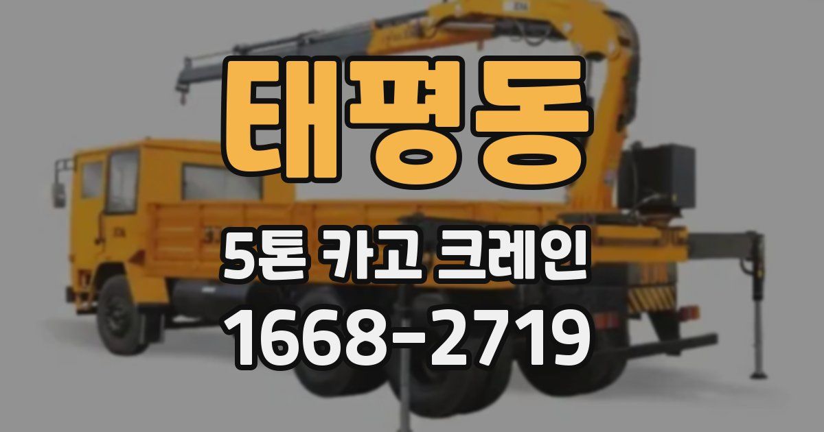 태평동 5톤 카고 크레인