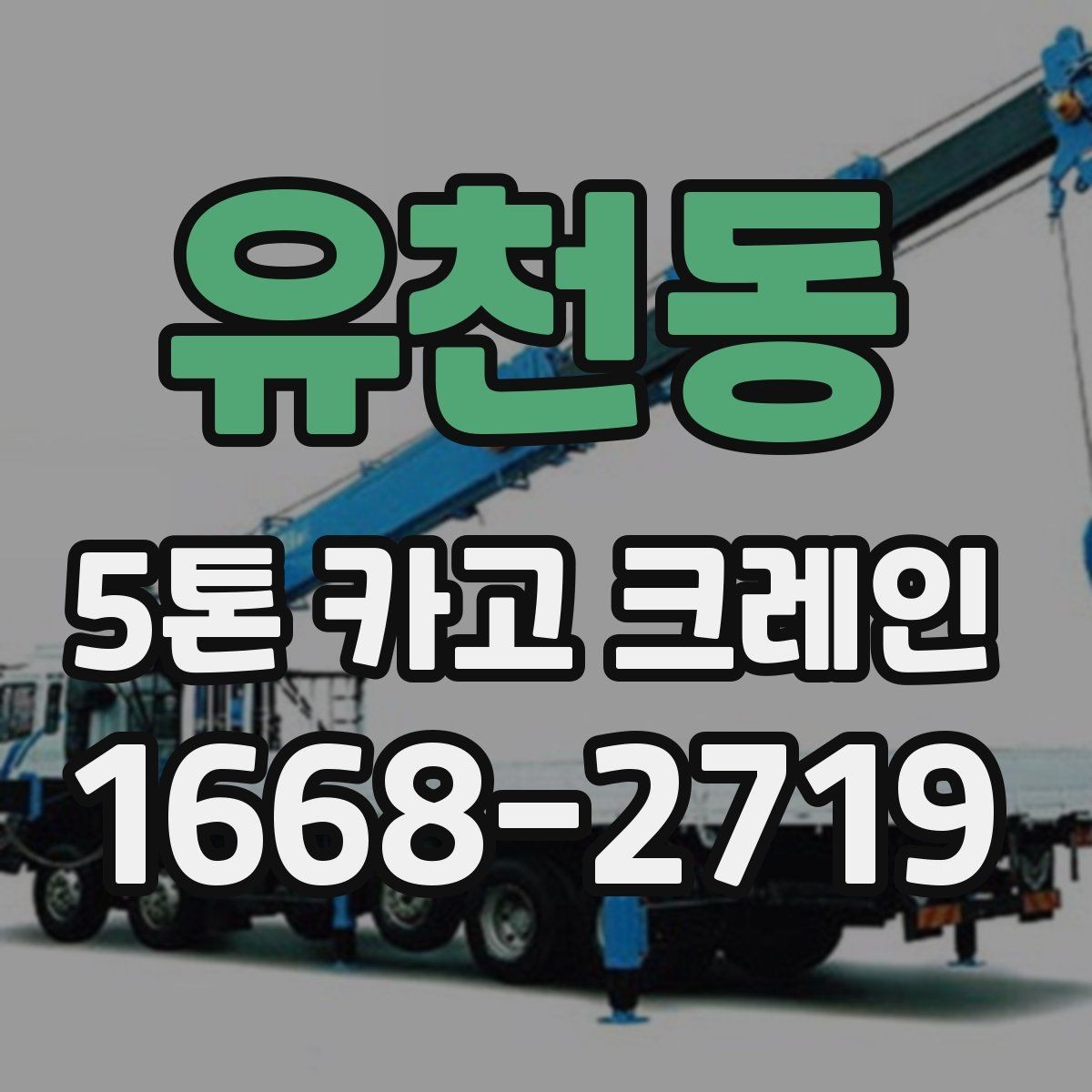유천동 5톤 카고 크레인 작업 허가와 진입 여건 확인