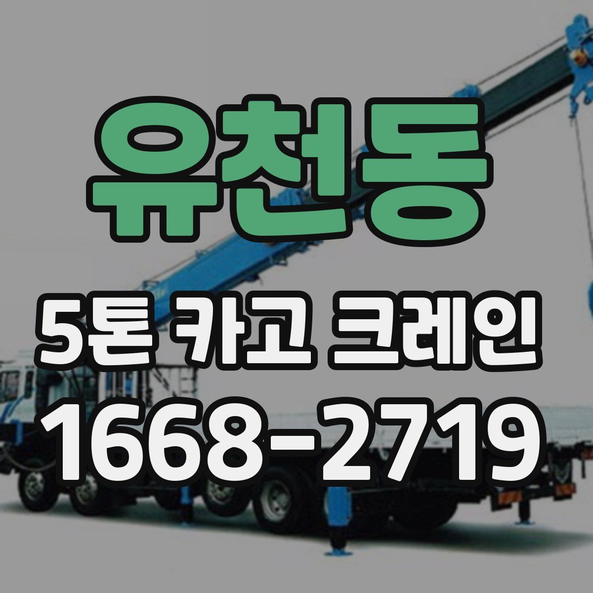 유천동 5톤 카고 크레인