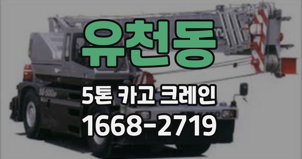 유천동 5톤 카고 크레인