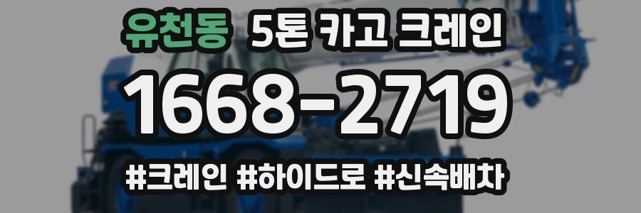 유천동 5톤 카고 크레인