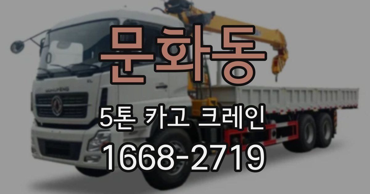 문화동 5톤 카고 크레인