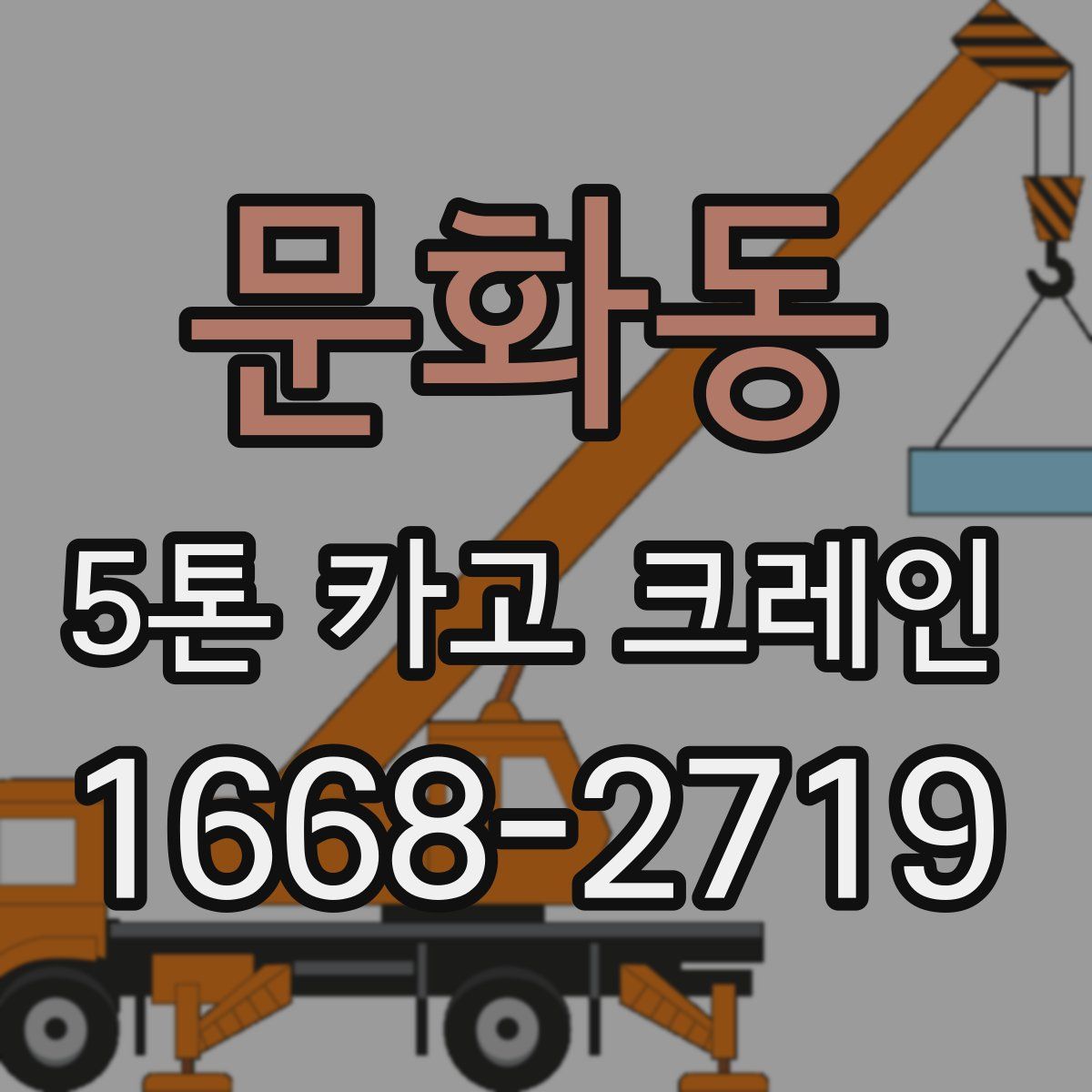 문화동 5톤 카고 크레인