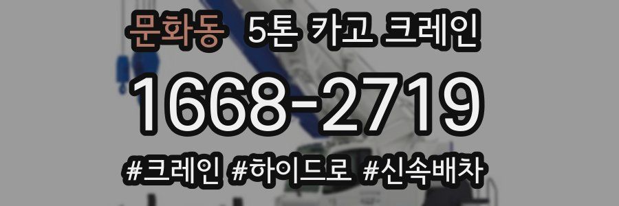 문화동 5톤 카고 크레인