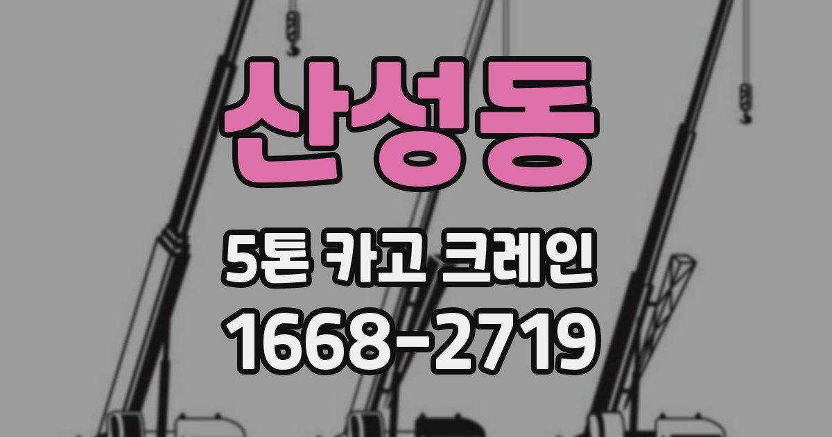 산성동 5톤 카고 크레인