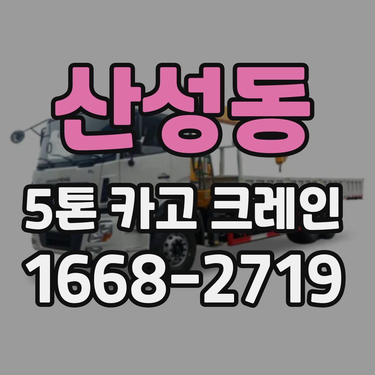 산성동 5톤 카고 크레인
