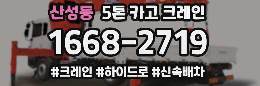 산성동 5톤 카고 크레인