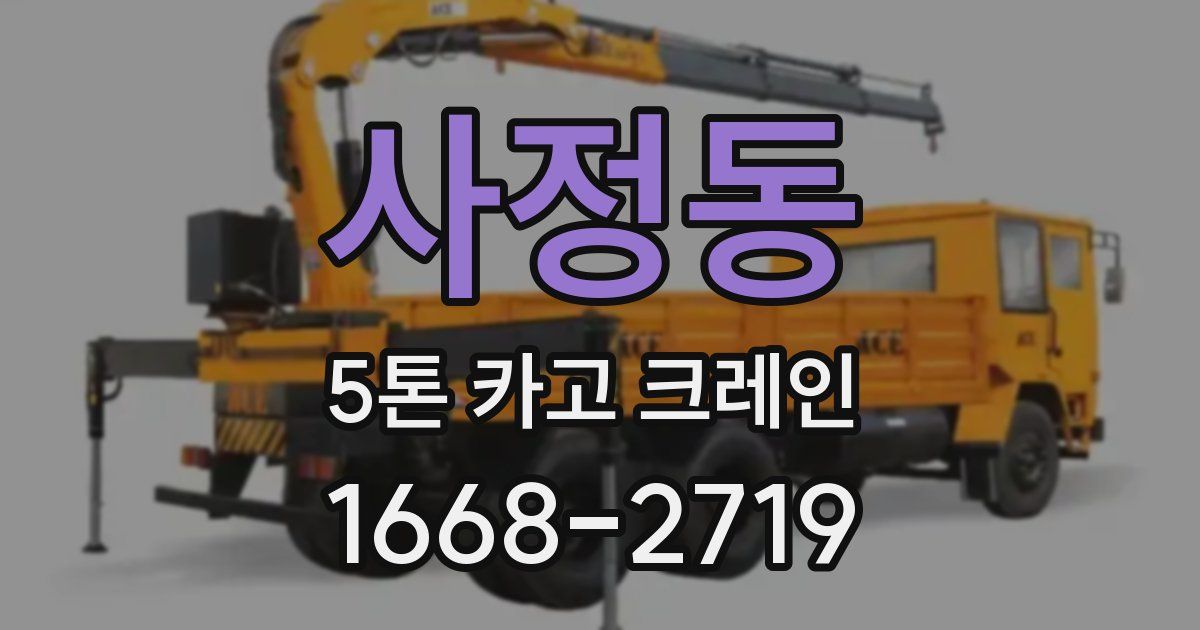 사정동 5톤 카고 크레인