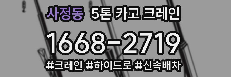 사정동 5톤 카고 크레인
