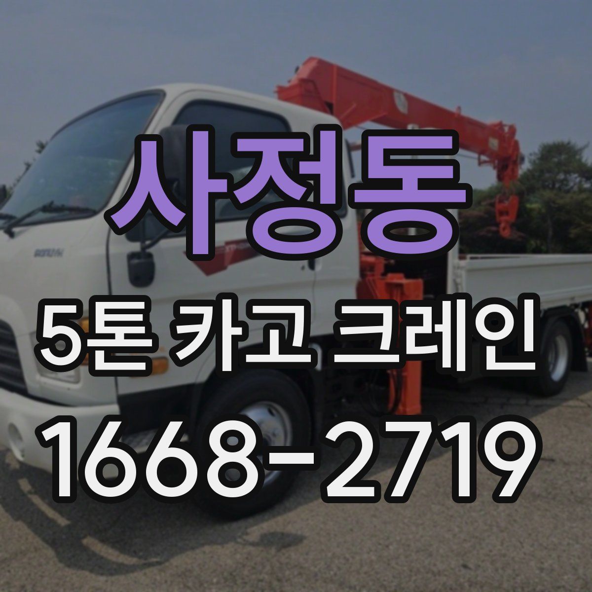 사정동 5톤 카고 크레인