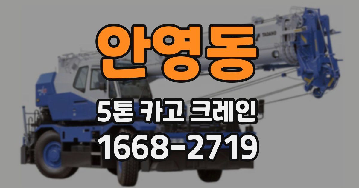 안영동 5톤 카고 크레인