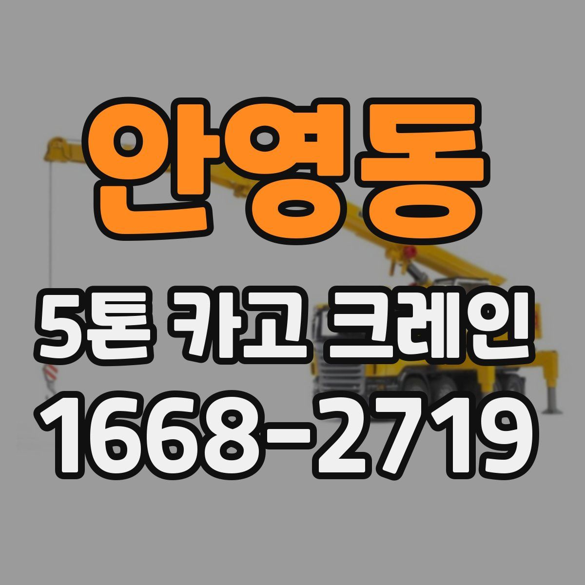 안영동 5톤 카고 크레인