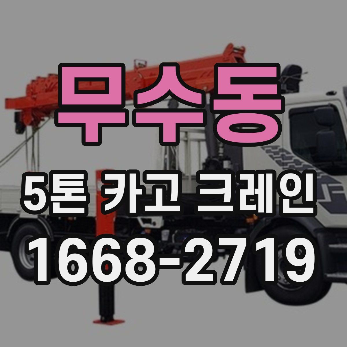무수동 5톤 카고 크레인 활용이 적합한 자재 운반