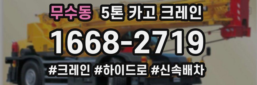무수동 5톤 카고 크레인